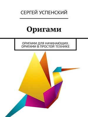 cover image of Оригами. Оригами для начинающих. Оригами в простой технике